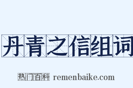 丹青之信组词是什么意思的图片